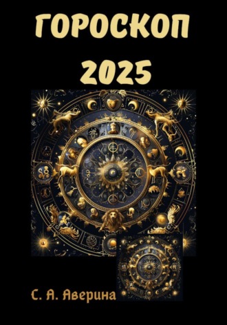 Обложка книги «Гороскоп 2025»