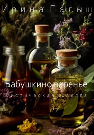 Обложка книги «Бабушкино варенье»
