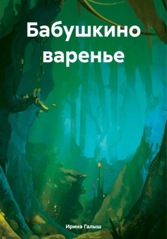 Ирина Васильевна Галыш. Бабушкино варенье