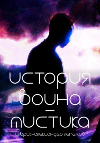 Обложка книги «История воина-мистика»