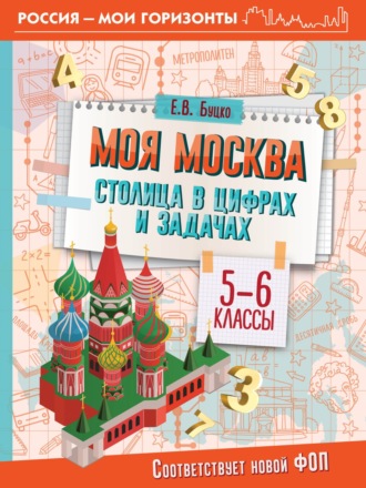 Обложка книги «Моя Москва. Столица в цифрах и задачах. 5-6 классы»