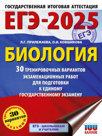 Л. Г. Прилежаева. ЕГЭ-2025. Биология. 30 тренировочных вариантов экзаменационных работ для подготовки к единому государственному экзамену