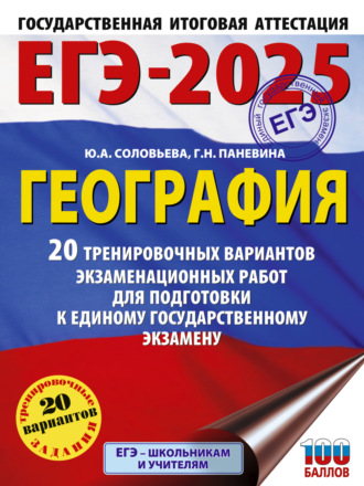 Обложка книги «ЕГЭ-2025. География. 20 тренировочных вариантов экзаменационных работ для подготовки к единому государственному экзамену»