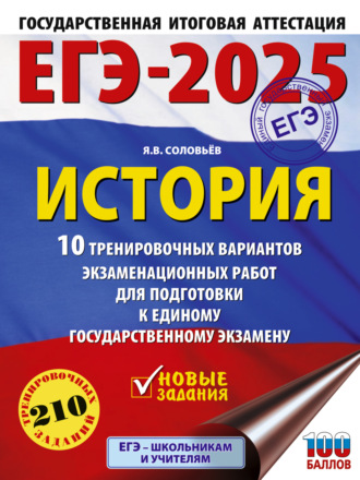 Обложка книги «ЕГЭ-2025. История. 10 тренировочных вариантов экзаменационных работ для подготовки к единому государственному экзамену»