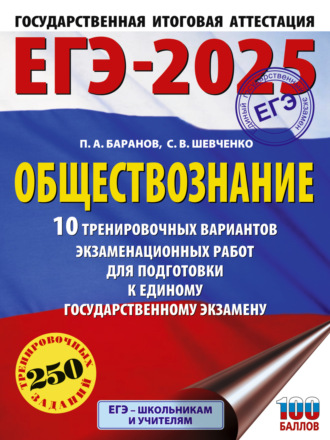 Обложка книги «ЕГЭ-2025. Обществознание. 10 тренировочных вариантов экзаменационных работ для подготовки к единому государственному экзамену»