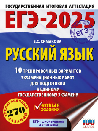 Обложка книги «ЕГЭ-2025. Русский язык. 10 тренировочных вариантов экзаменационных работ для подготовки к единому государственному экзамену»