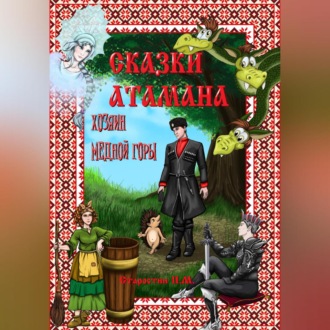 Обложка книги «Сказки атамана. Хозяин медной горы»