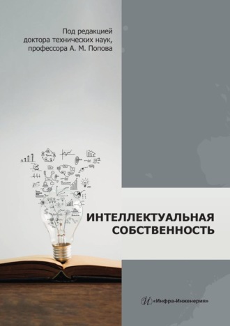 Обложка книги «Интеллектуальная собственность. Монография»