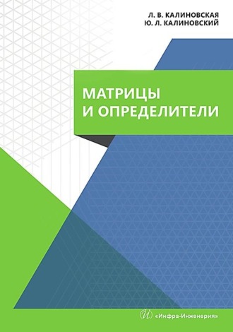 Обложка книги «Матрицы и определители. Учебное пособие»