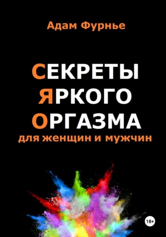 Обложка книги «Секреты яркого оргазма для женщин и мужчин»