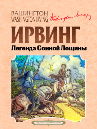 Обложка книги «Легенда Сонной Лощины»