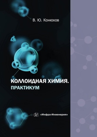 Валерий Юрьевич Конюхов. Коллоидная химия. Практикум. Учебное пособие