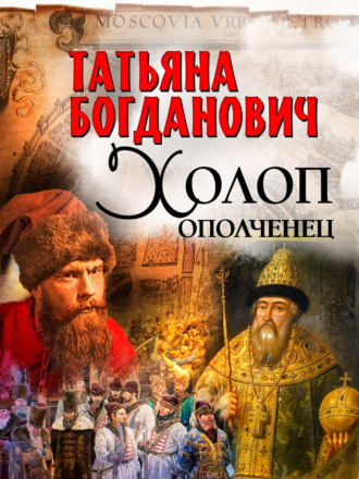 Обложка книги «Холоп-ополченец»