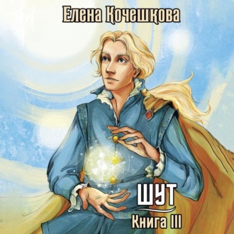 Обложка книги «Шут. Книга 3. Солнечный Ветер»