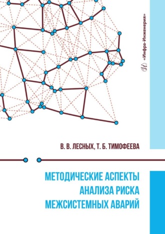 Обложка книги «Методические аспекты анализа риска межсистемных аварий. Монография»