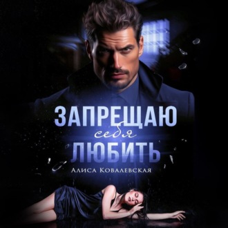 Обложка книги «Запрещаю себя любить»