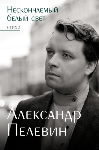 Обложка книги «Нескончаемый белый свет»