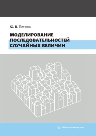 Обложка книги «Моделирование последовательностей случайных величин. Учебное пособие»