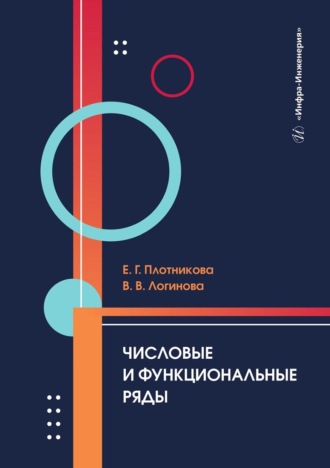 Обложка книги «Числовые и функциональные ряды. Учебник»