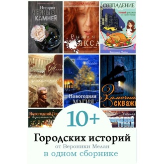Обложка книги «10+ Городских историй от Вероники Мелан в одном сборнике»