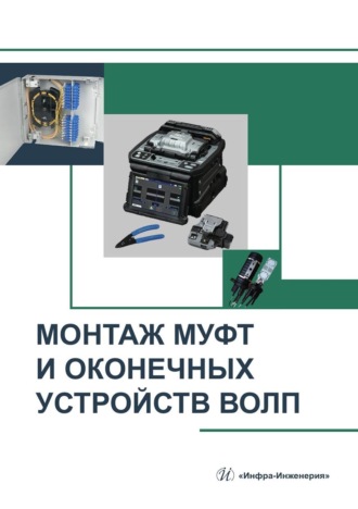 Обложка книги «Монтаж муфт и оконечных устройств ВОЛП. Учебное пособие»