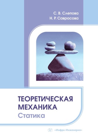Обложка книги «Теоретическая механика. Статика. Учебное пособие»