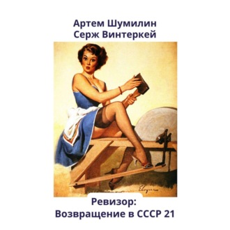 Обложка книги «Ревизор: возвращение в СССР 21»