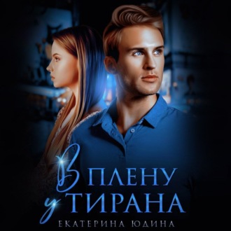 Обложка книги «В плену у Тирана»