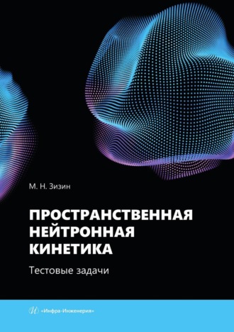 Обложка книги «Пространственная нейтронная кинетика. Тестовые задачи. Учебное пособие»