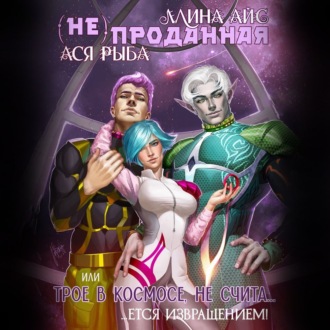Обложка книги «(Не) проданная, или трое в космосе не считается извращением»