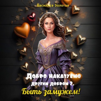 Обложка книги «Добро наказуемо другим добром 2. Быть замужем»