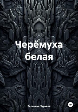 Обложка книги «Черёмуха белая»