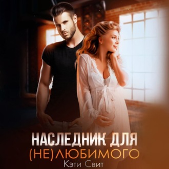 Обложка книги «Наследник для (не)любимого»