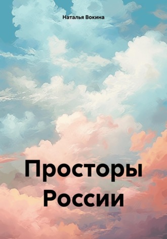 Обложка книги «Просторы России»
