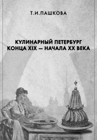 Татьяна Пашкова. Кулинарный Петербург конца XIX – начала XX века