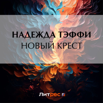 Обложка книги «Новый крест»
