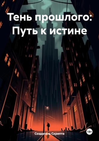 Обложка книги «Тень прошлого: Путь к истине»