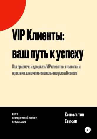 Константин Савкин. VIP Клиенты: Ваш Путь к Успеху