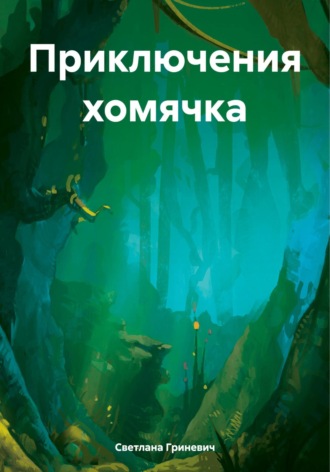 Обложка книги «Приключения хомячка»