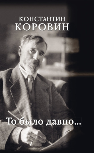 Обложка книги «То было давно…»