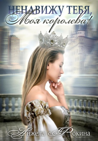 Обложка книги «Ненавижу тебя, моя королева!»