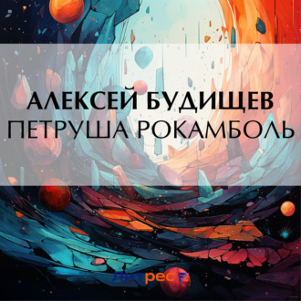 Обложка книги «Петруша Рокамболь»