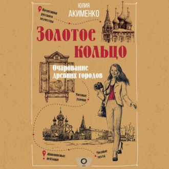 Обложка книги «Золотое кольцо. Очарование древних городов»