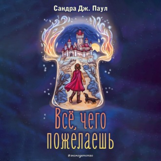 Обложка книги «Все, чего пожелаешь»