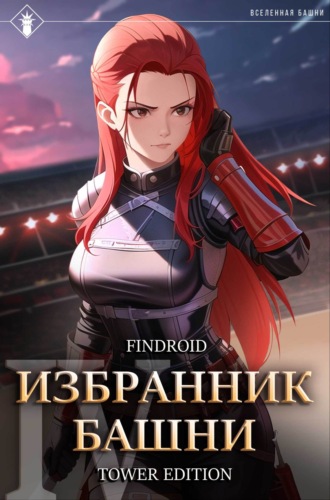 Findroid. Избранник Башни. Книга 4. Tower Edition