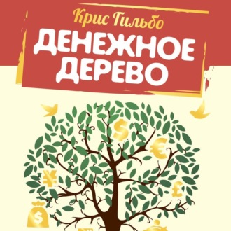 Обложка книги «Денежное дерево. История о том, как найти клад во дворе собственного дома»