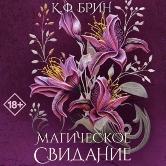 Обложка книги «Магическое свидание»