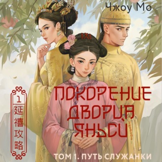 Обложка книги «Покорение дворца Яньси. Том 1. Путь служанки»