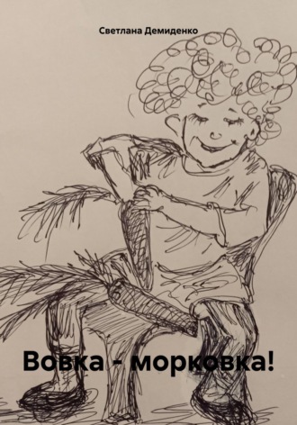Обложка книги «Вовка – морковка!»
