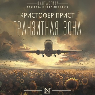 Обложка книги «Транзитная зона»